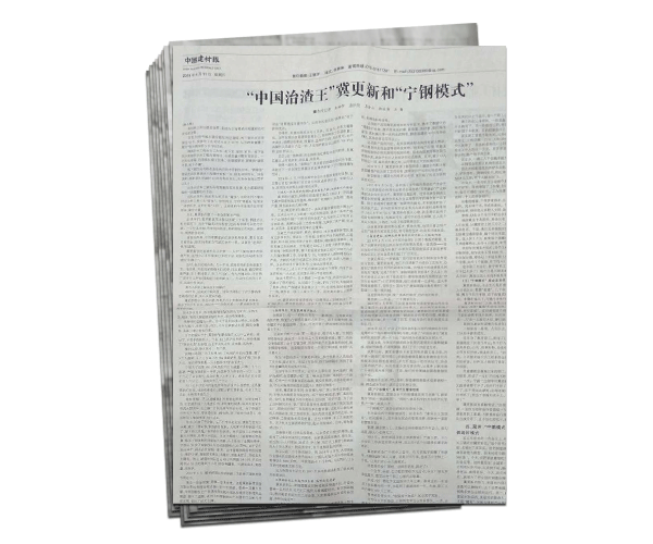 寧鋼模式中國冶金報(bào)