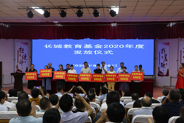 高考獎勵長城教育基金