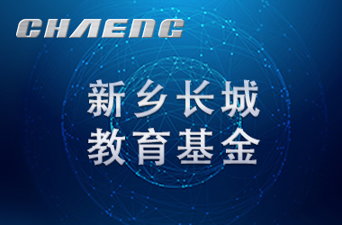 五年溫暖前行！長城教育基金讓輝縣