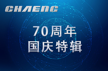 新鄉(xiāng)長城祝祖國生日快樂！