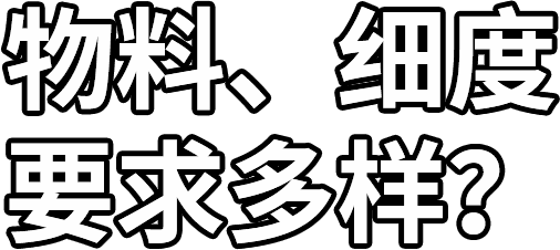 物料、細(xì)度 要求多樣？