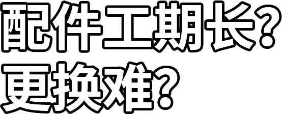 配件工期長？ 更換難？
